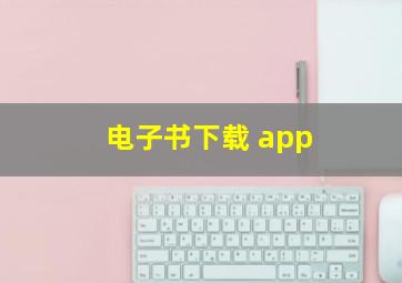 电子书下载 app